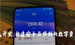 区块链钱包开发：构建安