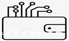深入探索数字货币钱包：
