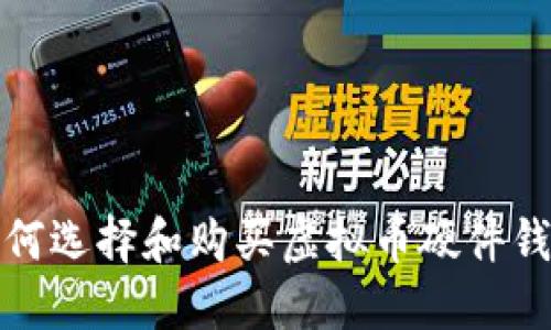 如何选择和购买虚拟币硬件钱包