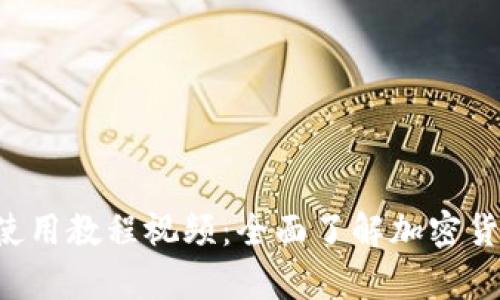 加密钱包APP使用教程视频：全面了解加密货币存储与管理