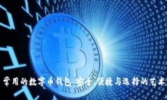 常用的数字币钱包：安全