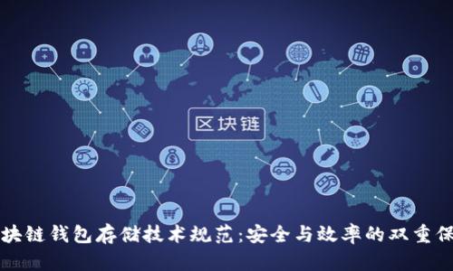 区块链钱包存储技术规范：安全与效率的双重保障