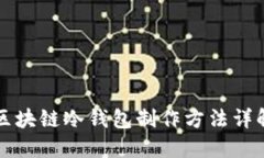 区块链冷钱包制作方法详
