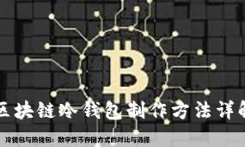 区块链冷钱包制作方法详解