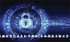 区块链钱包丢失如何找回