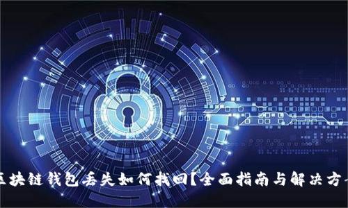 区块链钱包丢失如何找回？全面指南与解决方案