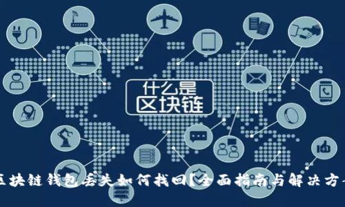 区块链钱包丢失如何找回？全面指南与解决方案