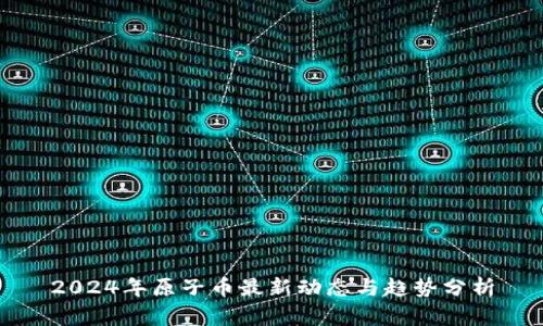 2024年原子币最新动态与趋势分析