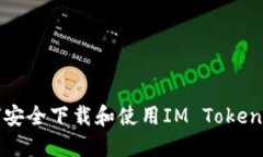 如何安全下载和使用IM T