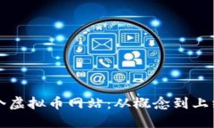 如何创建一个虚拟币网站