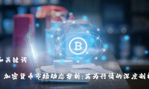 和关键词

: 加密货币市场动态分析：英为行情的深度剖析