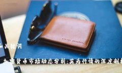 和关键词: 加密货币市场动