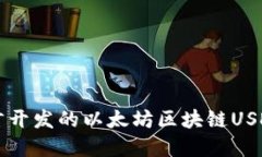 基于Go语言开发的以太坊区