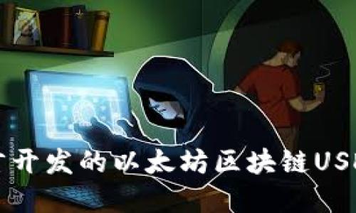 基于Go语言开发的以太坊区块链USDT钱包实现