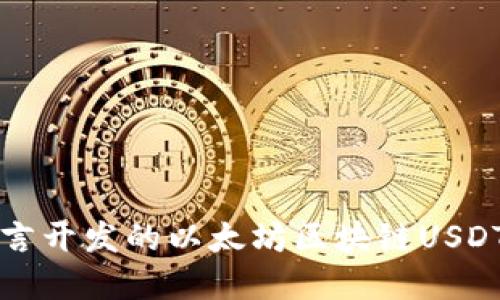 基于Go语言开发的以太坊区块链USDT钱包实现