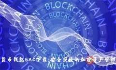 数字货币钱包BAC下载：安