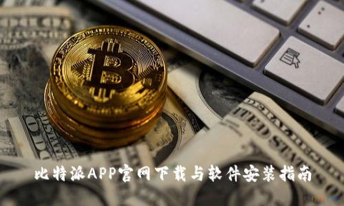 比特派APP官网下载与软件安装指南
