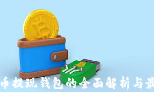 
数字货币提现钱包的全面解析与最佳实践