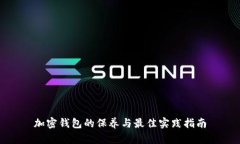 加密钱包的保养与最佳实