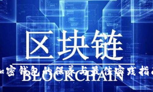 加密钱包的保养与最佳实践指南