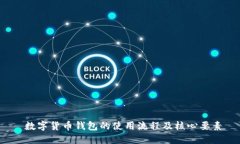  数字货币钱包的使用流程
