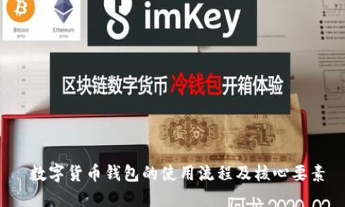  数字货币钱包的使用流程及核心要素