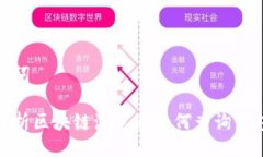 与关键词全面解析区块链