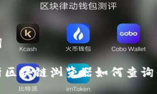与关键词

全面解析区块链浏览器如何查询钱包地址