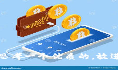 思考一个优质的，放进