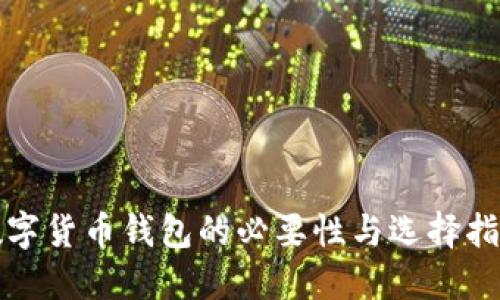 数字货币钱包的必要性与选择指南