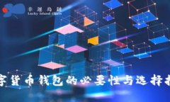 数字货币钱包的必要性与