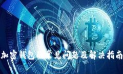 加密钱包的常见问题及解