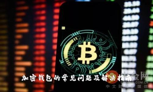 加密钱包的常见问题及解决指南