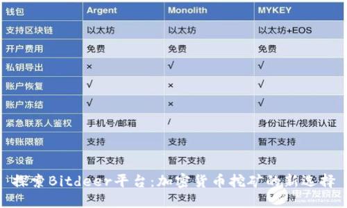 探索Bitdeer平台：加密货币挖矿的新选择