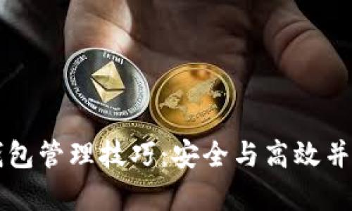 区块链钱包管理技巧：安全与高效并存的方法