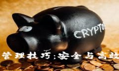 区块链钱包管理技巧：安