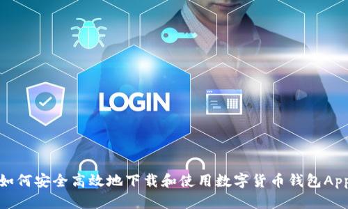 如何安全高效地下载和使用数字货币钱包App