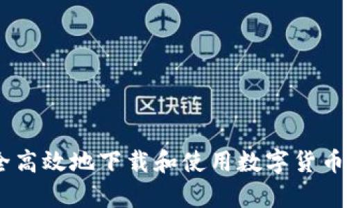如何安全高效地下载和使用数字货币钱包App
