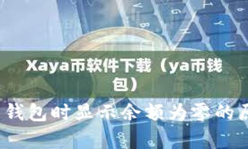  用助记词恢复钱包时显示余额为零的原因及解决方案