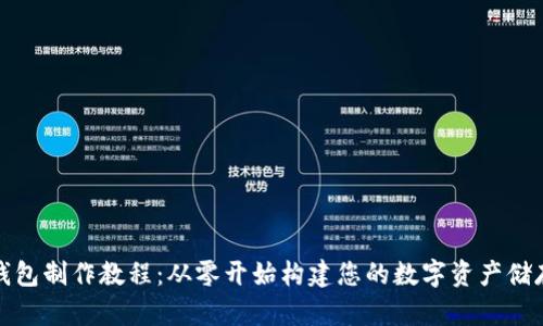 数字货币钱包制作教程：从零开始构建您的数字资产储存解决方案