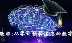数字货币钱包制作教程：