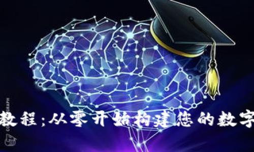 数字货币钱包制作教程：从零开始构建您的数字资产储存解决方案
