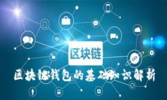 区块链钱包的基础知识解