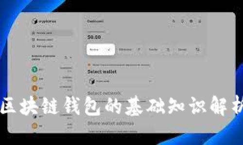 区块链钱包的基础知识解析