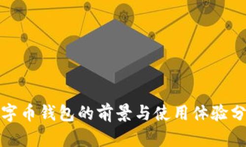 数字币钱包的前景与使用体验分析