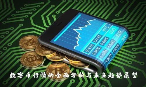 数字币行情的全面分析与未来趋势展望