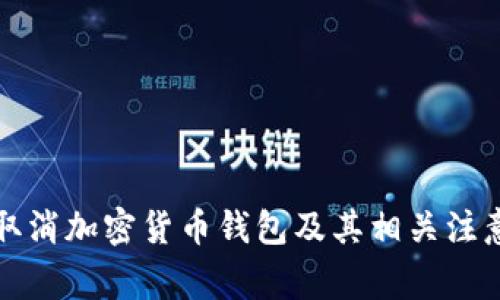 如何取消加密货币钱包及其相关注意事项