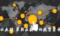 :以太坊：革新区块链的数