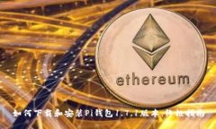 如何下载和安装Pi钱包1.