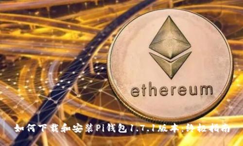 如何下载和安装Pi钱包1.7.1版本：终极指南